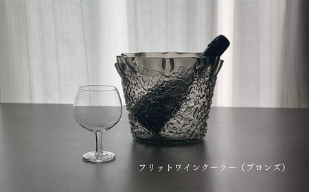 「フリットワインクーラー(カラー:ブロンズ)」 ガラス ミラーズウサ