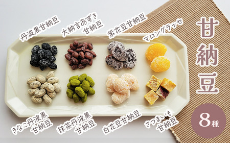 プチ甘納豆 16個セット（8種×2）｜ あまなっとう 詰め合わせ
