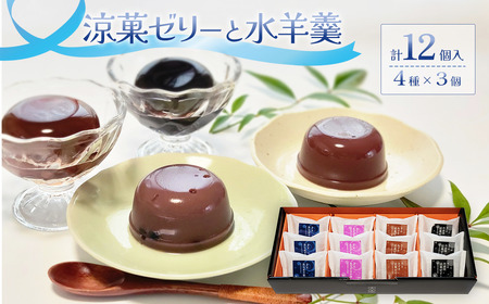 涼菓ゼリー・水羊羹 12個入（4種×3） 詰め合わせ 食べ比べ