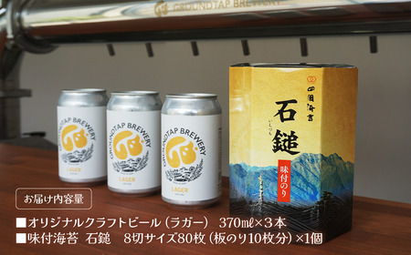 ～西条づくし家呑みシリーズ～　クラフトビール×四国海苔セット 【ビール3本+味付け海苔】　グランドタップ