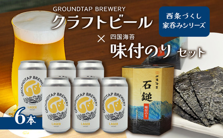 ～西条づくし家呑みシリーズ～　クラフトビール×四国海苔セット 【ビール6本+味付け海苔】　グランドタップ 