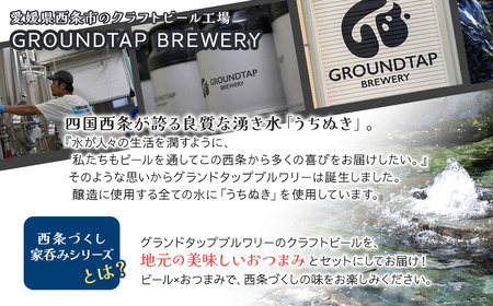 ～西条づくし家呑みシリーズ～　クラフトビール×四国海苔セット 【ビール6本+味付け海苔】　グランドタップ 