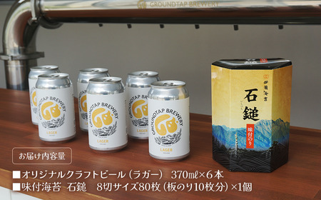～西条づくし家呑みシリーズ～　クラフトビール×四国海苔セット 【ビール6本+味付け海苔】　グランドタップ 