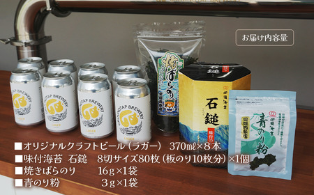 ～西条づくし家呑みシリーズ～　クラフトビール×四国海苔セット 【ビール8本+海苔3種】　グランドタップ 