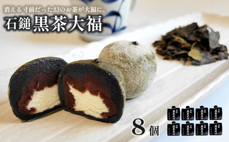 「 石鎚黒茶大福 」 8個 （4個入×2）｜ 大福 和菓子 スイーツ 冷凍