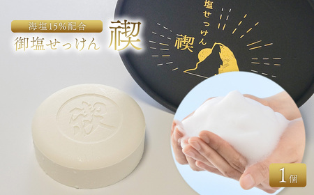 御塩せっけん 禊～MISOGI～ 1個（60g）｜ 塩石鹸 洗顔 美容