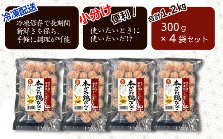本かしわ鶏だんご 合計1.2kg（300g入り×4袋）　冷凍 生団子（加熱前） 鍋用
