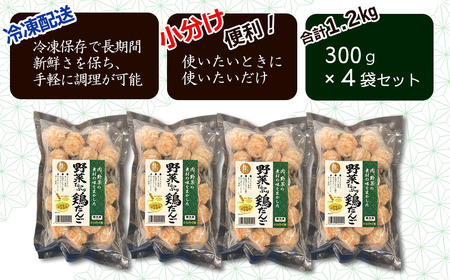 肉・野菜の素材の味を生かした「野菜たっぷり鶏だんご」合計1.2kg（300g入り×4袋）　冷凍 生団子（加熱前） 鍋用