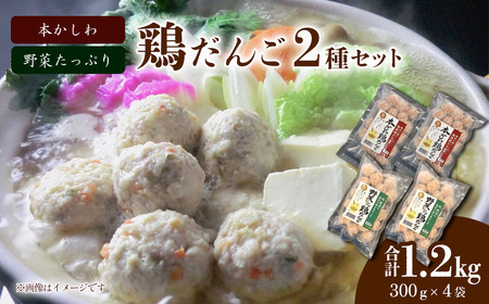 「本かしわ鶏だんご」「野菜たっぷり鶏だんご」2種セット 合計1.2kg（300g入り×各2袋　冷凍 生団子（加熱前） 鍋用