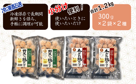 「本かしわ鶏だんご」「野菜たっぷり鶏だんご」2種セット 合計1.2kg（300g入り×各2袋　冷凍 生団子（加熱前） 鍋用
