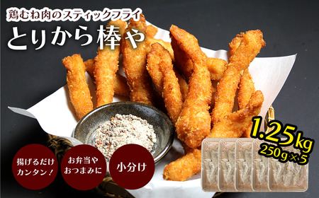 屋台の人気メニュー！とりから棒や（鶏むね肉のスティックフライ）250g×5袋　冷凍｜ おかず つまみ