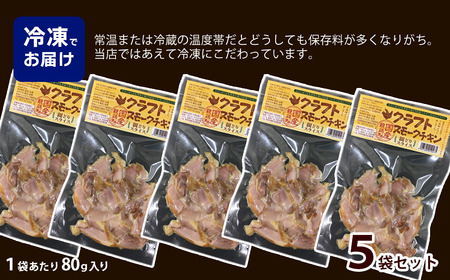 クラフトスモークチキン（親どりスライス）合計400g（80g入り×5袋）冷凍 | つまみ 