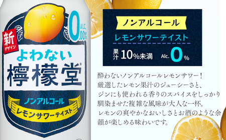 【定期便２ヶ月】「よわない檸檬堂」レモンサワーテイスト ノンアルコール（350ml×24本）1ケース｜ ノンアル飲料