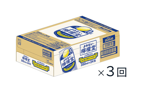 【定期便３ヶ月】「よわない檸檬堂」レモンサワーテイスト ノンアルコール（350ml×24本）1ケース｜ ノンアル飲料