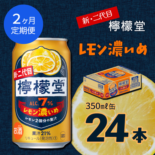 【定期便２ヶ月】 新・二代目「檸檬堂」レモン濃いめ（350ml×24本）1ケース｜缶チューハイ レモンサワー お酒