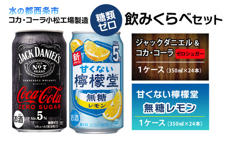 【糖類ゼロ・飲み比べセット】 ジャックダニエル＆コカ・コーラ ゼロシュガー （350ml×24本）＋ 甘くない檸檬堂 無糖レモン 5％ （350ml×24本）