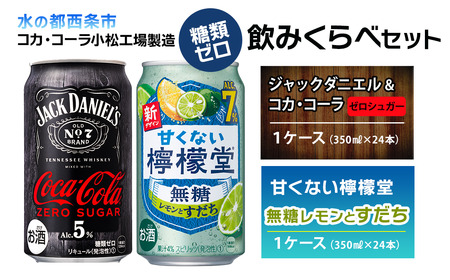 【糖類ゼロ・飲み比べセット】 ジャックダニエル＆コカ・コーラ ゼロシュガー （350ml×24本）＋ 甘くない檸檬堂 無糖レモンとすだち （350ml×24本）