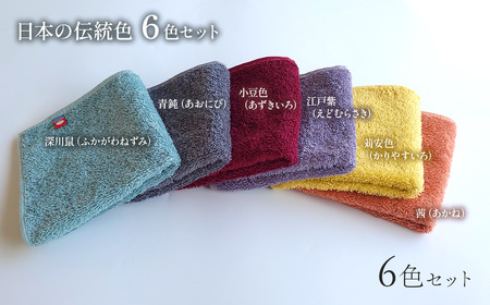 今治タオルブランド認定品　天然由来の抗菌「柿渋染め 古来の彩（いろ）」タオルハンカチ 6枚