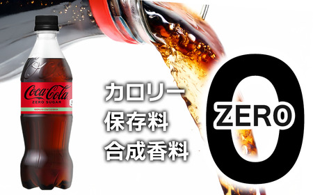 コカ・コーラ ゼロシュガー 500mlPET_24本入り×1ケース｜ ペットボトル コーラ 炭酸