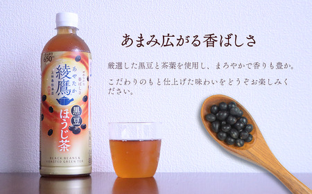 綾鷹 黒豆ほうじ茶 650mlPET _24本入り×1ケース|お茶 ペットボトル