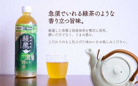 綾鷹 濃い緑茶 650mlPET_24本入り×1ケース｜お茶 機能性表示食品