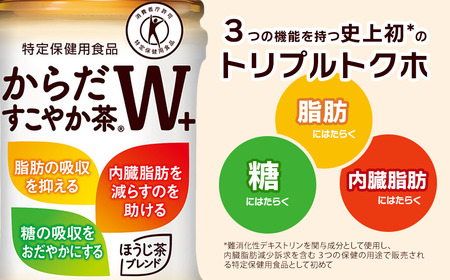 からだすこやか茶W+ 350mlPET_24本入り×1ケース｜ トクホ 特定保健用食品