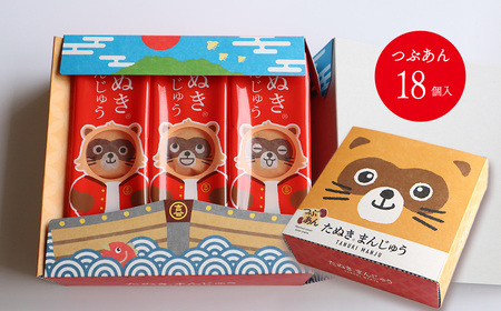 西条銘菓「たぬきまんじゅう」つぶあん プレーン 18個入| 和菓子 饅頭 個包装