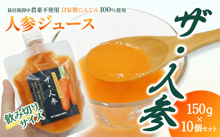 人参ジュース「ザ・人参」150gパウチ×10個セット｜ にんじんジュース 無農薬