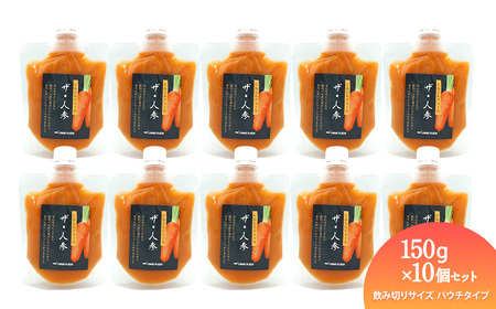 人参ジュース「ザ・人参」150gパウチ×10個セット｜ にんじんジュース 無農薬