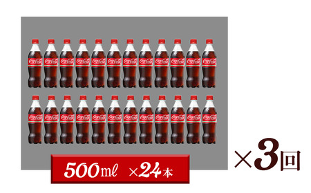【3回定期便】 コカ・コーラ 500mlPET_24本入り 1ケース｜ ペットボトル コーラ 炭酸