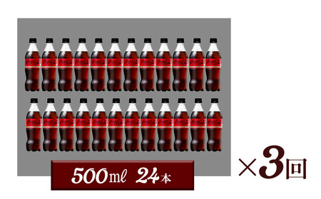 【3回定期便】 コカ・コーラ ゼロシュガー 500mlPET_24本入り 1ケース｜ ペットボトル コーラ 炭酸