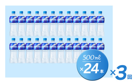【3回定期便】 アクエリアス 500mlPET_24本入り 1ケース｜ スポーツドリンク 水分補給 熱中症対策 アクエリ