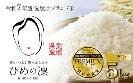 お米 ひめの凜 プレミアムクオリティ 5kg 愛媛県ブランド米【令和7年産・JA周桑】