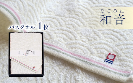 （今治タオルブランド認定品）和音（なごみね）バスタオル1枚 10,920円