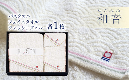 （今治タオルブランド認定品）和音（なごみね）タオルセット3枚（バス1・フェイス1・ウォッシュ1） 9,800円