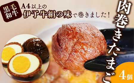 伊予牛絹の味「肉巻きたまご」4個入り (冷蔵)  黒毛和牛 簡単おかず 10,950円
