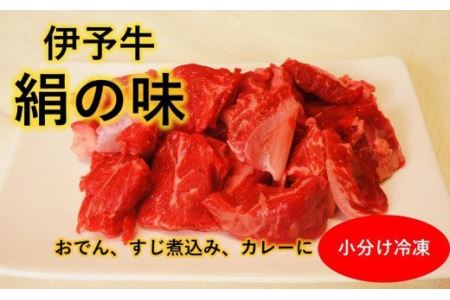 伊予牛絹の味 すじ肉 250ｇ×４ (冷凍)｜ 黒毛和牛 A4～A5