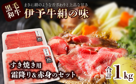 【霜降りと赤身】伊予牛絹の味_すき焼き用1㎏（ロース500g、もも・うで500g）(冷凍)｜黒毛和牛 A4～A5