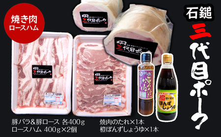 【先行予約】「石鎚三代目ポーク」焼肉用とロースハムセット≪旬にお届け品≫【期間限定】