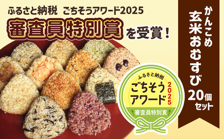 かんこめの玄米おむすび20個｜ おにぎり 冷凍 個包装