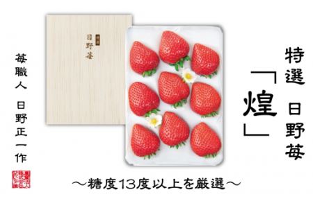 【先行予約】 特選　日野苺「煌（きらめき）」（約450g）～糖度13度以上を厳選～ 化粧箱　2024年11月より順次発送　ひのいちご園