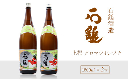 石鎚酒造「石鎚」上撰 クロマツイシヅチ 1800ml×2本　日本酒