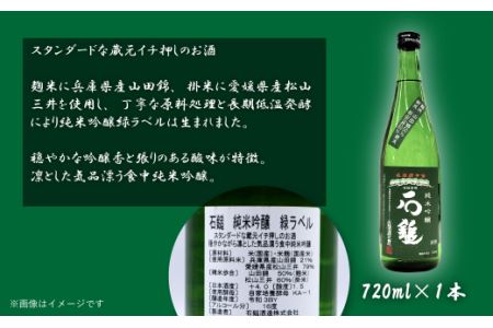 石鎚酒造「石鎚」純米吟醸 緑ラベル･プリンセスミチコ 720ml×各1本