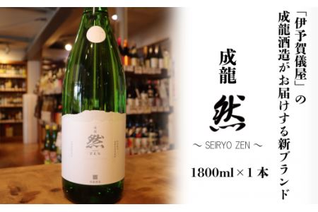 成龍酒造「成龍然－SEIRYO ZEN－」特別純米1800ml　日本酒