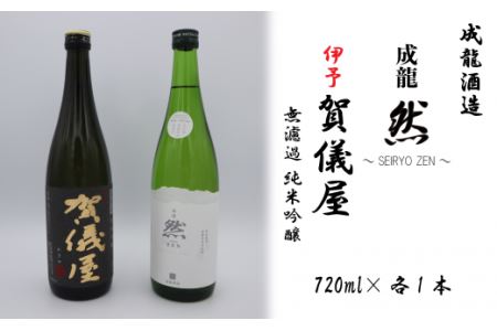 成龍酒造「伊予賀儀屋」純米吟醸720ml・「成龍然－SEIRYO ZEN－」特別純米720ml　日本酒