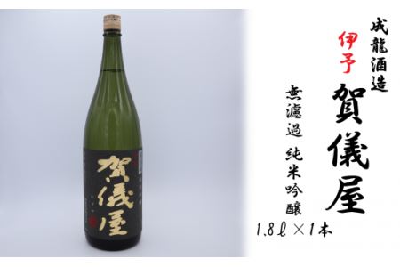 成龍酒造「伊予賀儀屋」純米吟醸 1800ml　日本酒