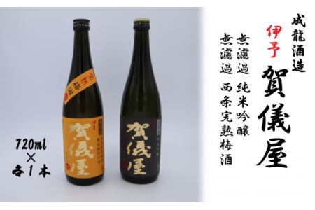 成龍酒造「伊予賀儀屋」純米吟醸 720ml・「伊予賀儀屋」完熟梅酒 720ml　日本酒
