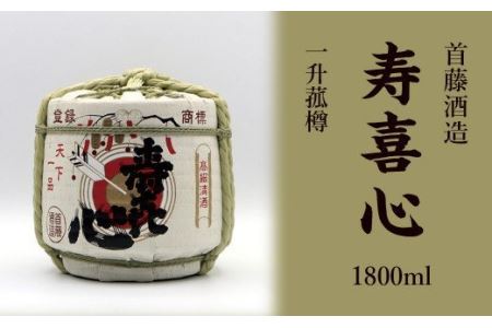 首藤酒造「寿喜心」1升菰樽　日本酒