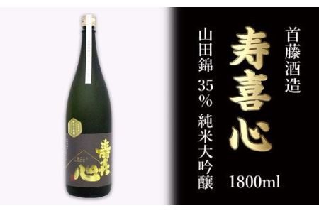 首藤酒造「寿喜心」山田錦 35% 純米大吟醸 1800ml　日本酒
