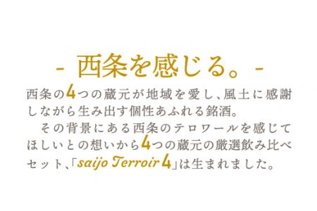 西条市の日本酒４蔵飲みくらべ『Saijo Terroir 4（西条テロワール「よん」）』（純米酒180ml×４種）
